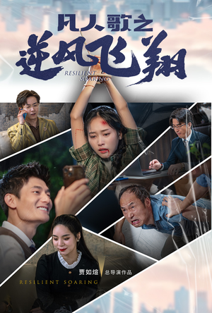 凡人歌之逆风飞翔(31集) 凡人歌之逆风飞翔(31集)UC网盘在线看