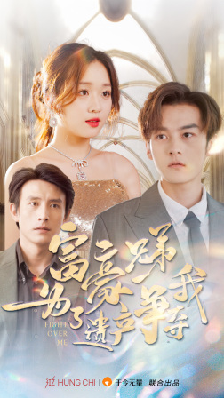 富豪兄弟为了遗产争夺我（40集）免费观看就是爽