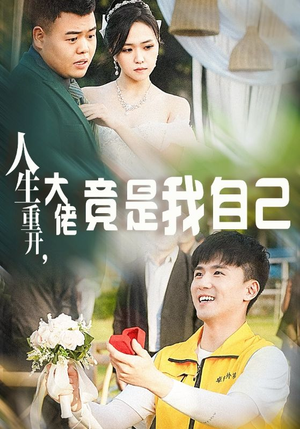 人生重开，大佬竟是我自己（60集）第32集