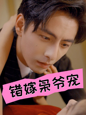 错嫁枭爷宠（89集）一共多少集