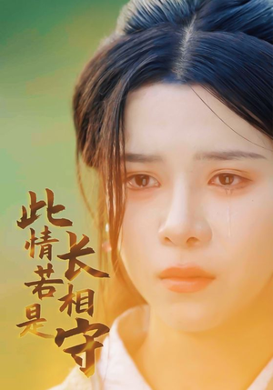 此情若是长相守（55集）1-102集