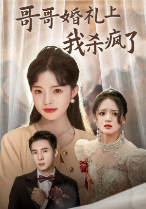 哥哥婚礼上我杀疯了(33集) 哥哥婚礼上我杀疯了(33集)免费短剧全集看