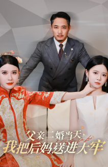父亲二婚当天，我把后妈送进大牢（41集）番茄免费短剧