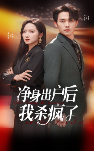 净身出户后我杀疯了（61集）热播短剧分享