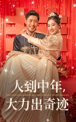 人到中年，大力出奇迹（65集）短剧片段分享