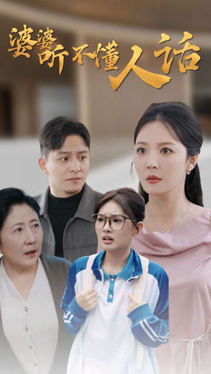 婆婆听不懂人话（30集）迅雷网盘观看