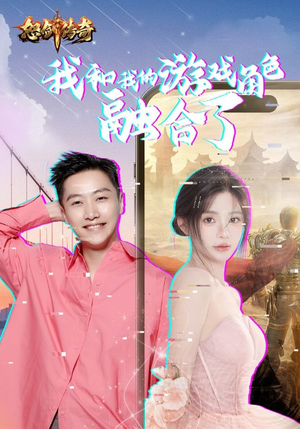 我和我的游戏角色融合了(40集) 我和我的游戏角色融合了(40集)一共多少集