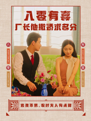 八零有喜厂长他撒娇求名分（60集）好看短剧分享