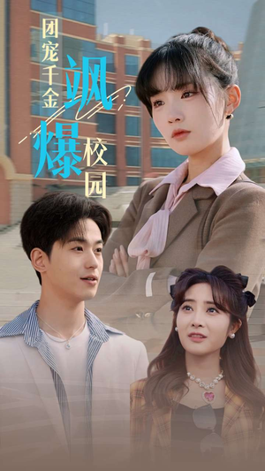 团宠千金飒爆校园（60集）免费短剧看全集
