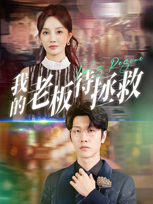 我的老板待拯救（81集）精彩短剧后续