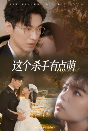 这个杀手有点萌（64集）精彩连连免费看