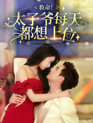 救命太子爷每天都想上位（71集）爱上了这部剧了