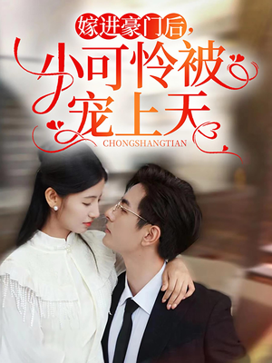 嫁进豪门后，小可怜被宠上天（79集）精彩短剧看全集