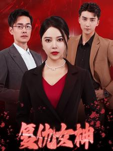 复仇女神（30集）短剧推荐更新中
