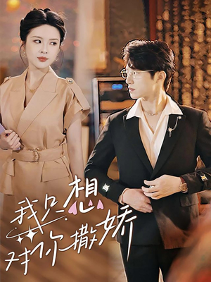 我只想对你撒娇(53集) 我只想对你撒娇(53集)短剧片段推荐