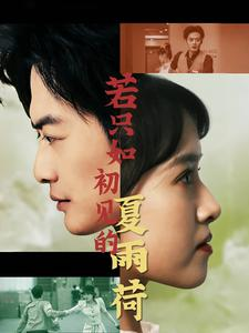 若只如初见的夏雨荷（90集）海量短剧免费看