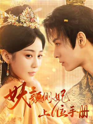 妖颜侧妃上位手册(59集) 妖颜侧妃上位手册(59集)热播古装短剧