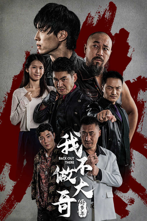 我不做大哥好多年（32集）高分佳作免费看