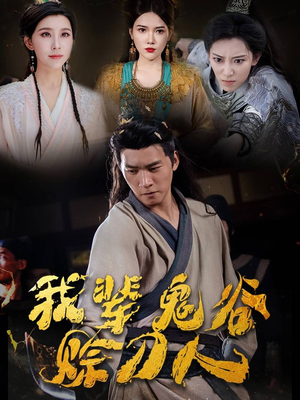 我辈鬼谷赊刀人(58集) 我辈鬼谷赊刀人(58集)熬夜追短剧