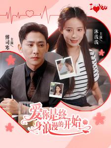 爱你是终身浪漫的开始（98集）热播短剧追不停