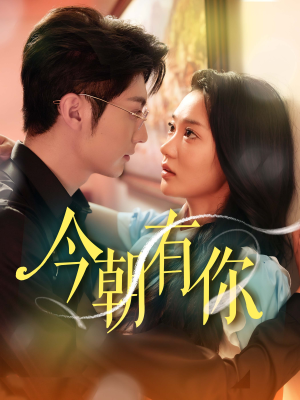 今朝有你（64集）免费看全网短剧