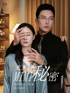 丈夫的秘密（50集）网络小短剧