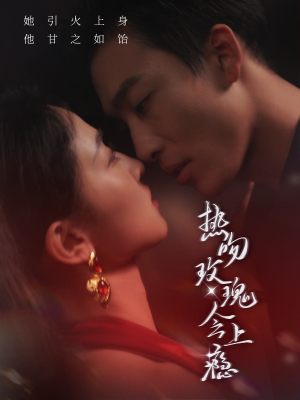 热吻玫瑰会上瘾（88集）在哪看