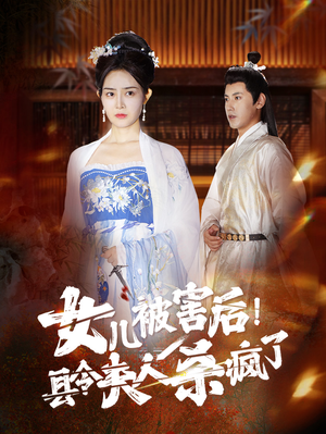 女儿被害后！县令夫人杀疯了（41集）全网短剧抢先看