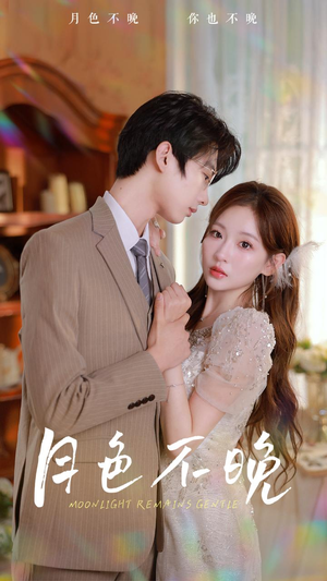 月色不晚(81集) 月色不晚(81集)短剧演员排行榜