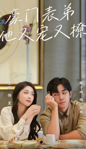 豪门表弟他又宠又撩（56集）短剧精彩绝伦