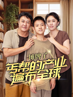 摊牌了，丐帮的产业遍布全球（66集）短视频追剧推荐