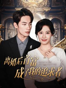 离婚后首富成了我的追求者(100集) 离婚后首富成了我的追求者(100集)爆火短剧抢先看