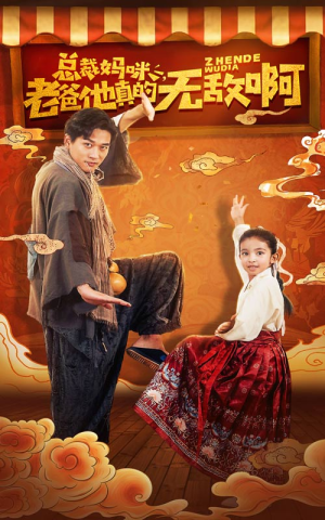 总裁妈咪老爸他真的无敌啊（60集）真的太好看了