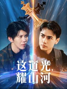 这道光，耀山河$大国荣耀之我为祖国造芯片（54集）经典老剧免费看
