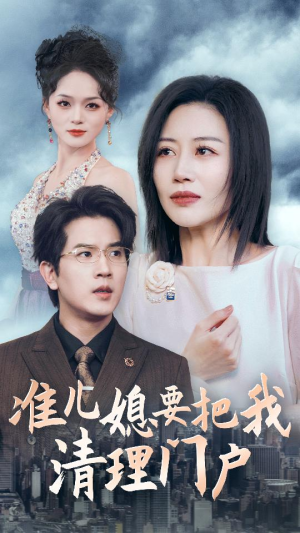 准儿媳要把我清理门户（36集）红果短剧看全集