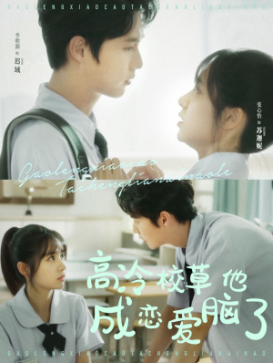 高冷校草他成恋爱脑了(80集) 高冷校草他成恋爱脑了(80集)最火短剧热播