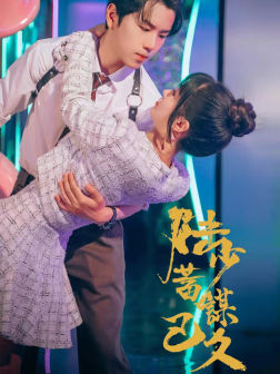 陆少蓄谋已久(65集) 陆少蓄谋已久(65集)全集一网打尽