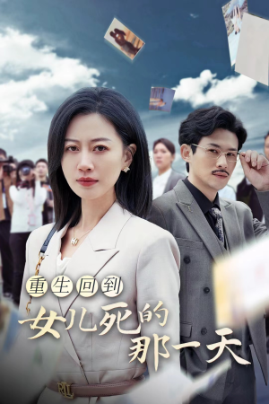 重生回到女儿死的那一天（30集）好看的短剧
