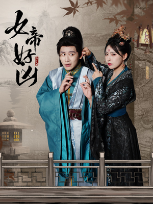 女帝好凶（56集）最热短剧推荐