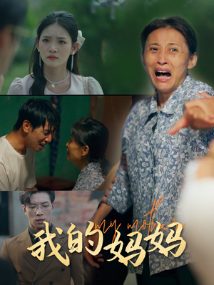 我的妈妈（71集）不用花钱看全剧