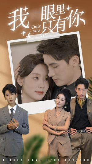 我眼里只有你（68集）评价怎么样