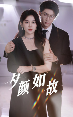 夕颜如故(77集) 夕颜如故(77集)火爆短剧来袭