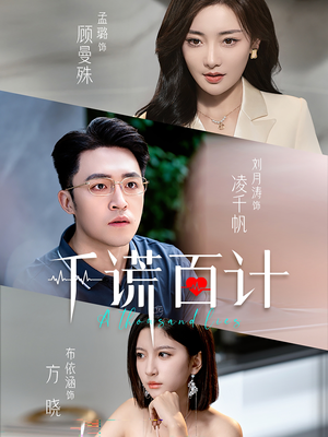 千谎百计（41集）最火爆的短剧