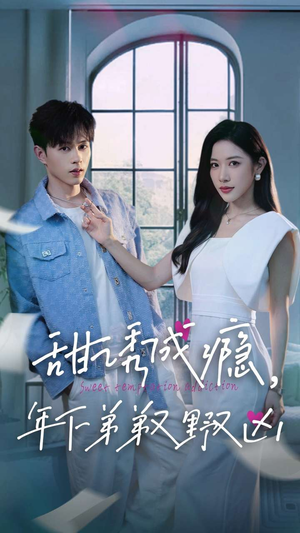 甜诱成瘾，年下弟弟又野又凶（61集）红果免费看短剧