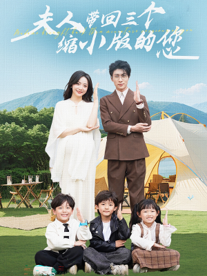 夫人带回三个缩小版的您（75集）短剧太精彩了