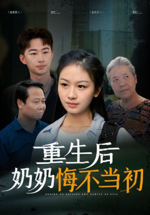 重生后奶奶悔不当初（34集）流畅播放免费看