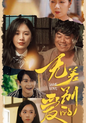 无差别的爱（69集）全季一次看完