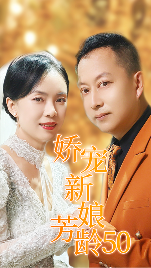 娇宠新娘芳龄50(59集) 娇宠新娘芳龄50(59集)第三季