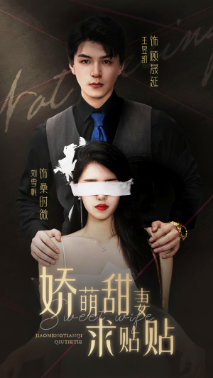 娇萌甜妻求贴贴（93集）一起追生活短剧