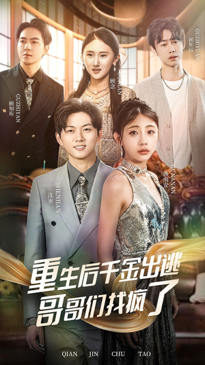 重生后千金出逃哥哥们找疯了（30集）精彩短剧看全集